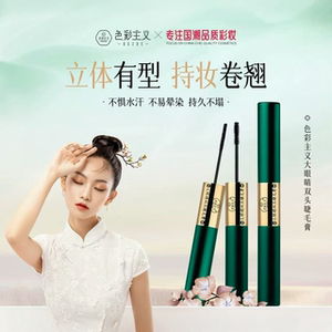 色彩主义大眼睛双头睫毛膏