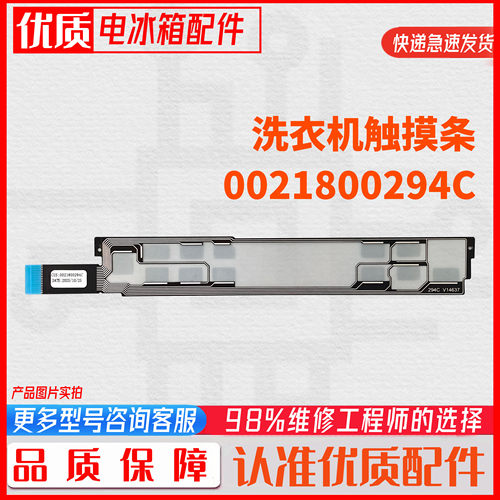 适用于海尔纤美滚筒洗衣机触摸按键触摸条正品0021800294C