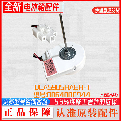 海尔冰箱配件冷藏冷冻风机BCD-579WE DLA5985HAEH 0064000944电机