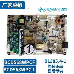 适美菱冰箱BCD568WPCF 568WPCJ主板电脑板变频板电源板B1385.4-1