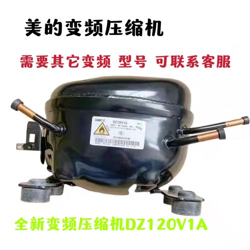 适用于美的冰箱压缩机GMCC DZ120V1B DZ120V1A通用美芝变频压缩机