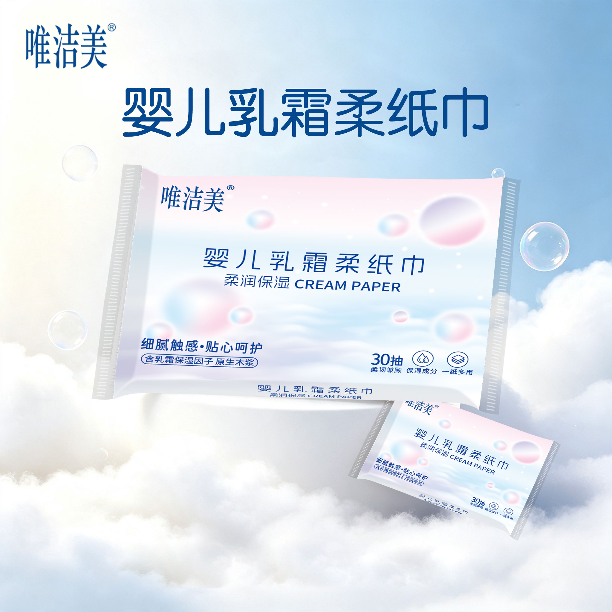 A唯洁美云柔乳霜柔纸巾(保湿柔婴童乳霜纸