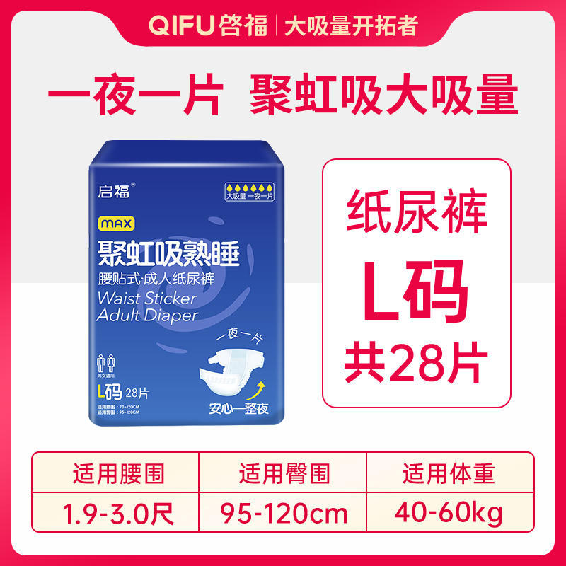 启福老年人纸尿裤L码28片加厚一次性大人夜用粘贴式尿不湿大吸量