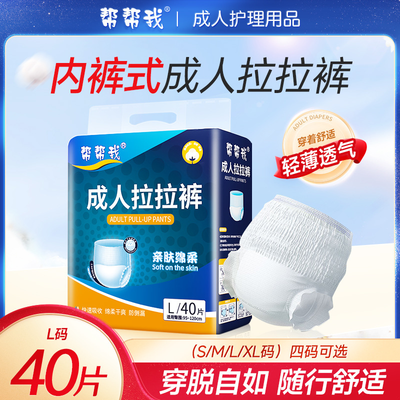 帮帮我成人拉拉裤S M XL码男女防漏内裤产妇经期裤大号老人尿不湿