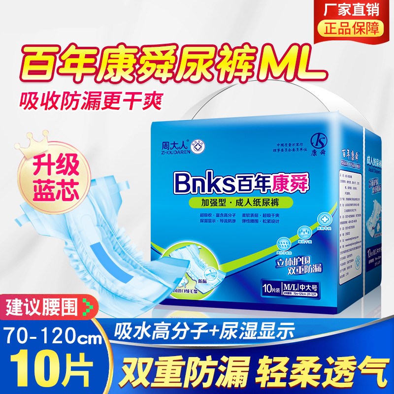 周大人百年康舜成人纸尿裤 老年男女老人尿不湿 ML号中大码10片装