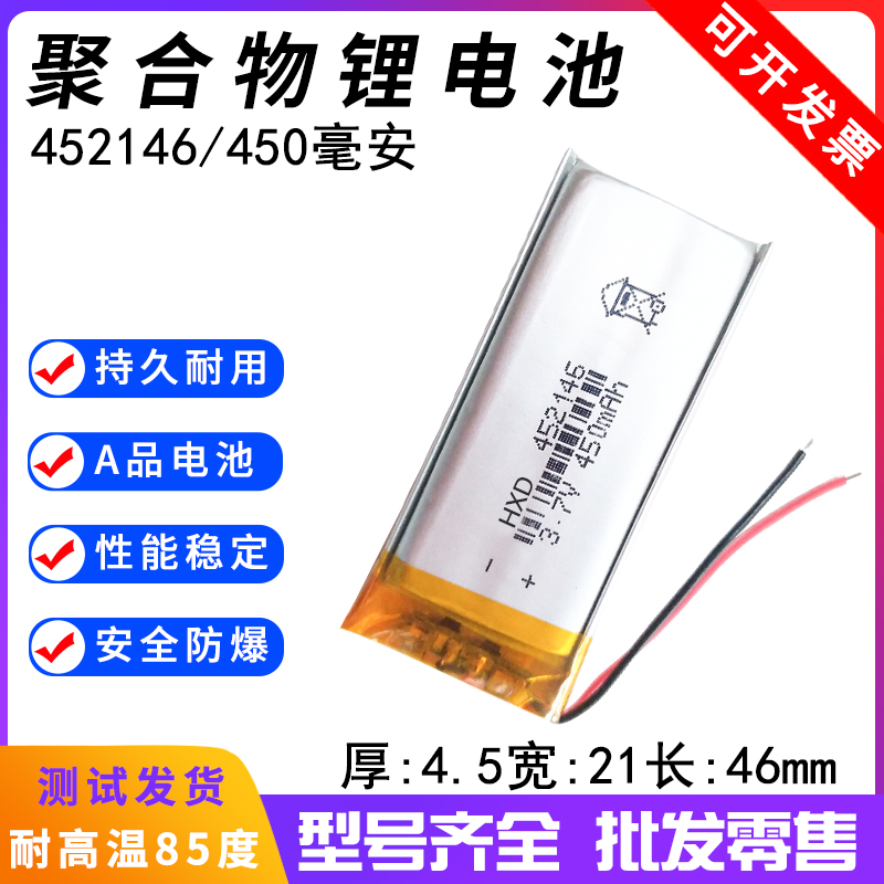 3.7v聚合物锂电池452146内置小玩具小台灯蓝牙音箱通用电池450mAh