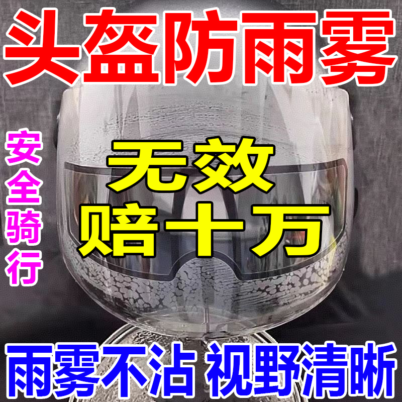 摩托车头盔防雨贴膜防起雾喷剂