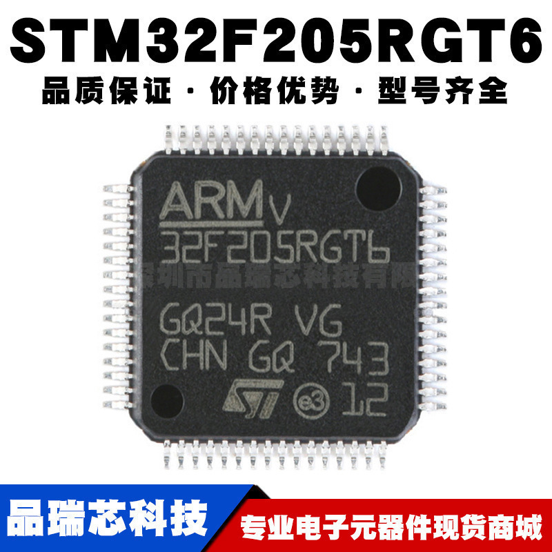 STM32F205RGT6 LQFP-64 ARM Cortex-M3 32位微控制器MCU全新