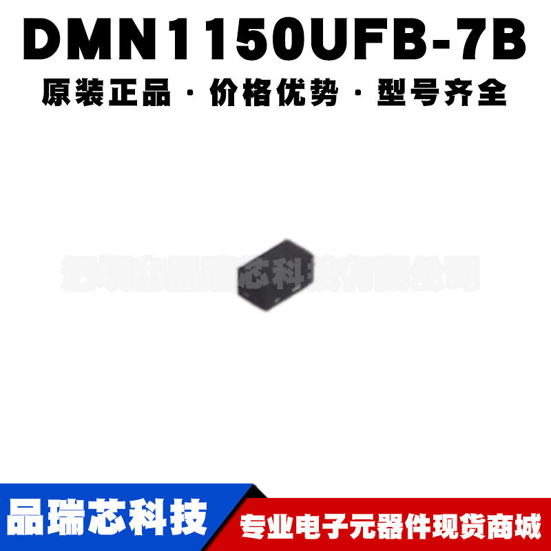 DMN1150UFB-7B 丝印E5 封装DFN3 N沟道MOS管 12V1.41A提供BOM配单
