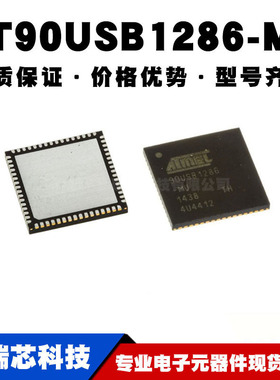 AT90USB1286-MU QFN-64 MCU单片机 8位微控制器芯片全新现货