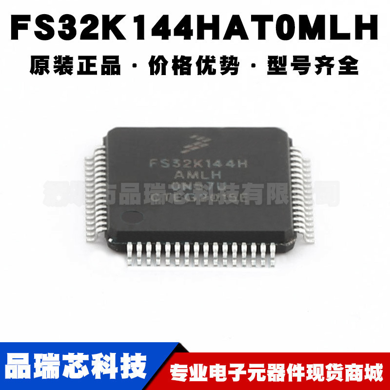 FS32K144HAT0MLH 封装LQFP64 嵌入式微控制器集成电路提供BOM配单