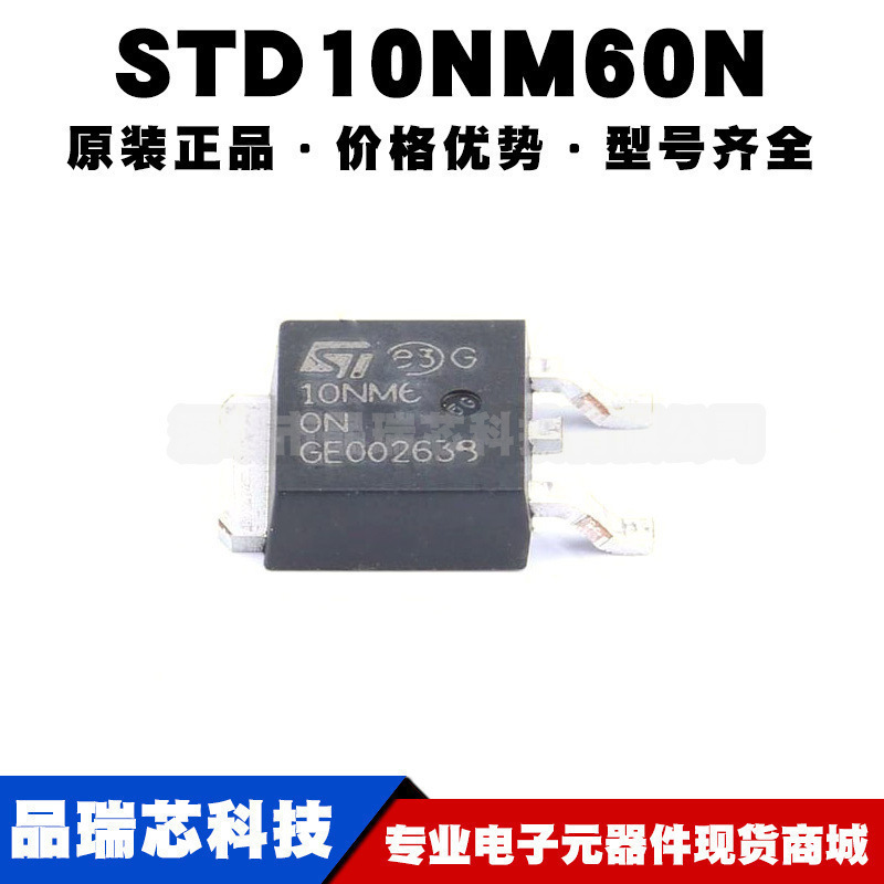 STD10NM60N TO-252 N沟道 600V 10A 场效应管(MOSFET)提供BOM配单
