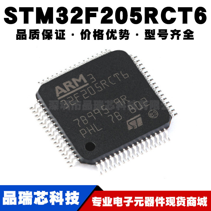 STM32F205RCT6 LQFP-64 ARM Cortex-M3 32位微控制器MCU全新
