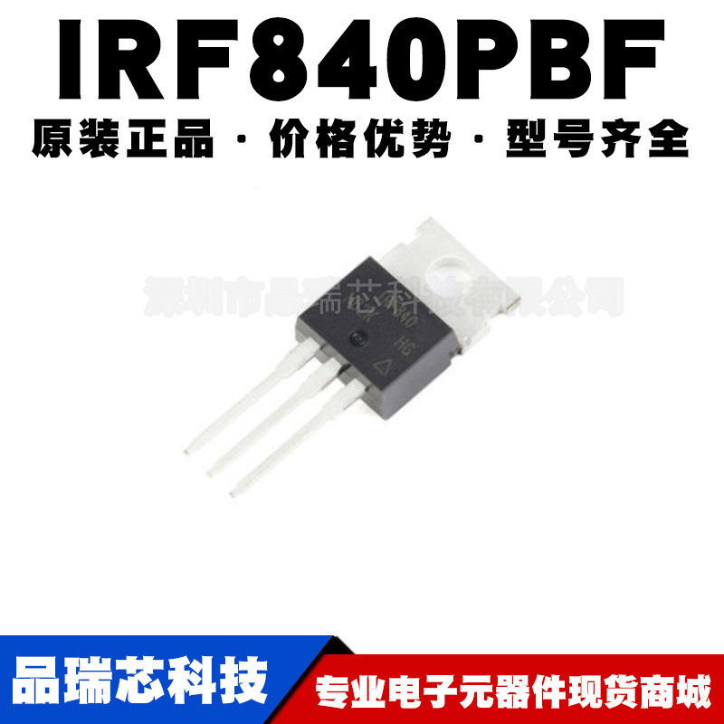 IRF840PBF TO-220 N沟道 400V/8A 直插MOSFET提供BOM配原装正品