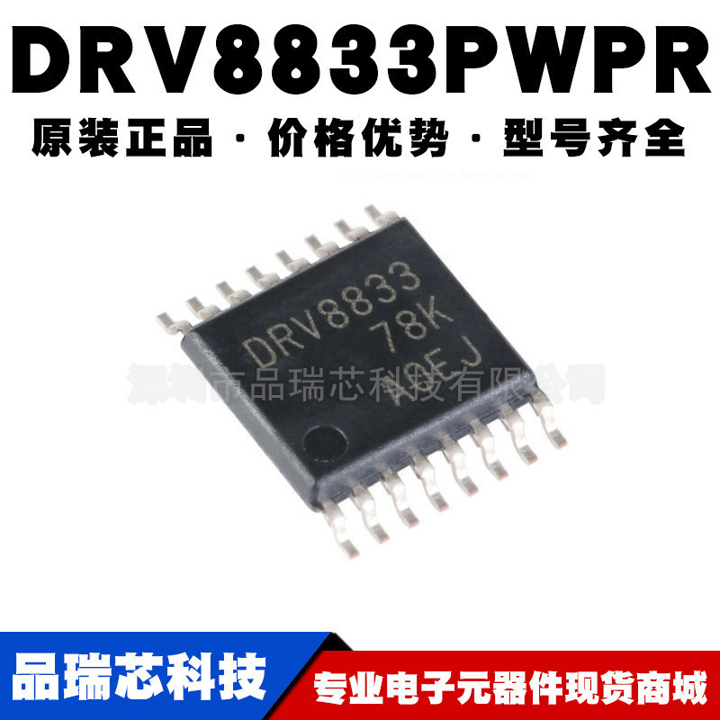 DRV8833PWPR 丝印DRV8833 HTSSOP-16 芯片提供BOM配单原装正品