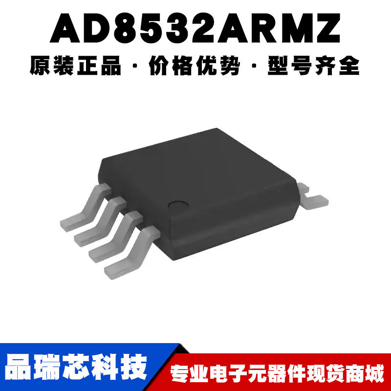 AD8532ARMZ MSOP8 丝印A0R 运算放大器芯片IC 全新 提供BOM表配单
