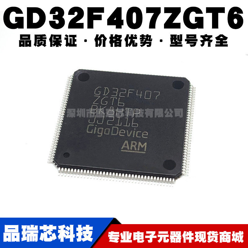 GD32F407ZGT6替代STM32F407ZGT6 LQFP144 32位微控制器全新单片机