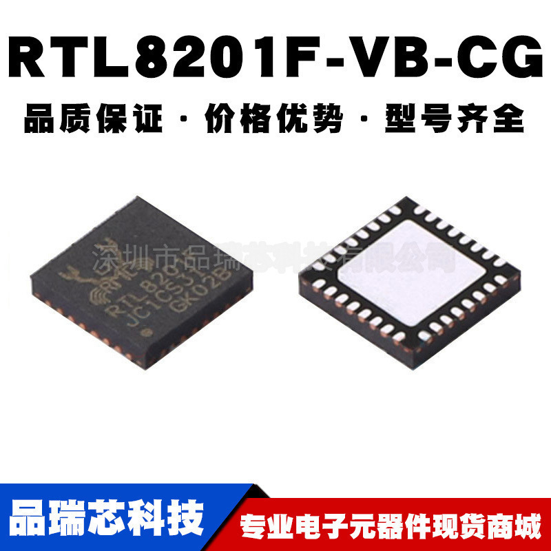 RTL8201F-VB-CG QFN32 以太网芯片 控制器提供BOM配单原装正品
