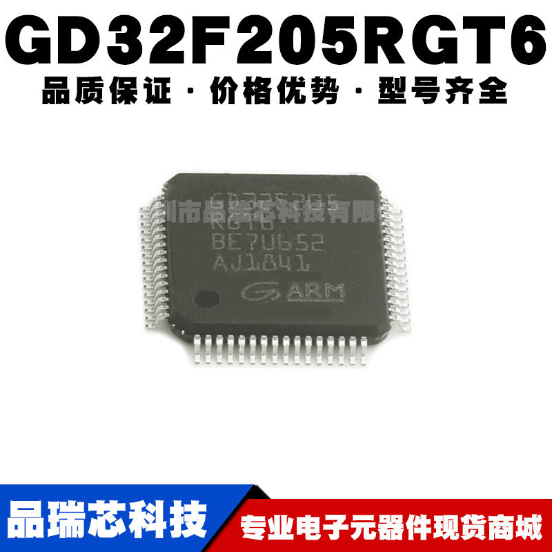 GD32F205RGT6替代STM32F205RGT6 LQFP64 32位微控制器 全新单片机