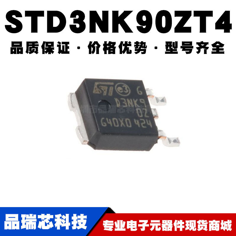 STD3NK90ZT4 TO-252 3A/900V MOSFET场效应管 N沟道 全新现货