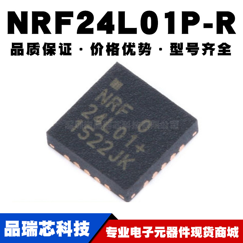 NRF24L01P-R QFN-20 贴片 无线收发芯片 全新现货