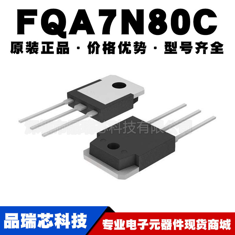FQA7N80C 7.2A 800V 晶体管 TO-3P MOS场效应提供BOM配单原装正品