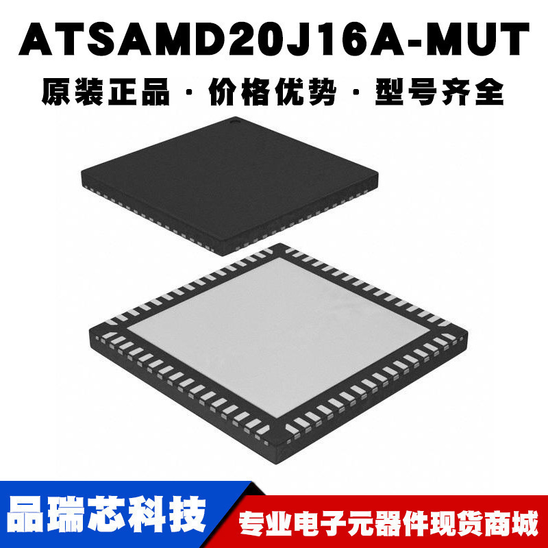 ATSAMD20J16A-MU QFN64 AVR单片机芯片IC微控制器集成电路BOM配单