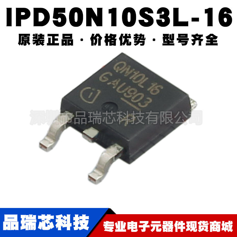 IPD50N10S3L-16 丝印QN10L16 TO252 50A 100V N沟道MOS管 BOM配单