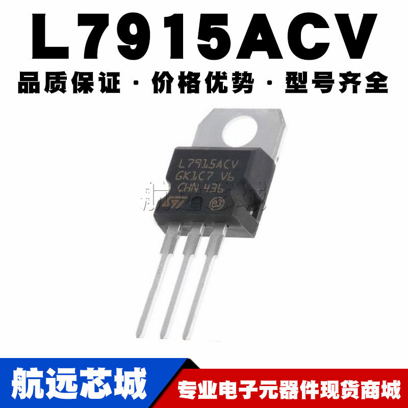 l7915acv to-220 直插 线性稳压器(ldo) 电源芯片ic 原装