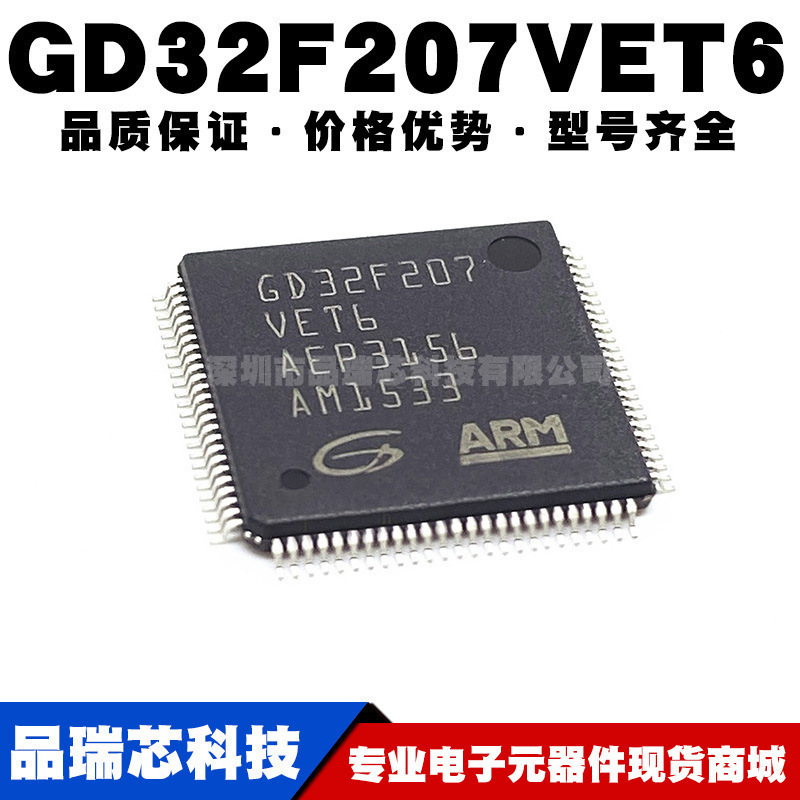 GD32F207VET6替代STM32F207VET6 LQFP100 32位微控制器全新单片机