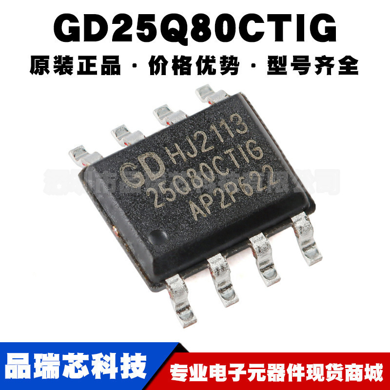 GD25Q80CTIG 封装SOP8 8M-bit NOR串行闪存芯片存储器 集成电路IC