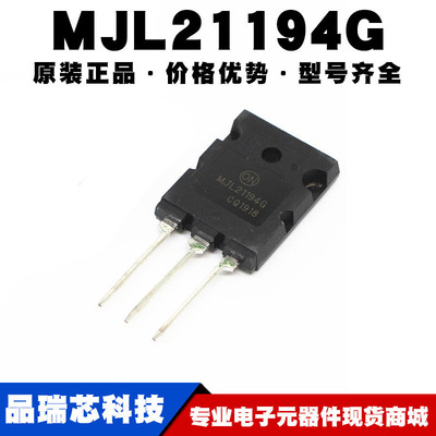 MJL21194G 封装TO-3P 大功率发烧音响配对 音频三极管提供BOM配单