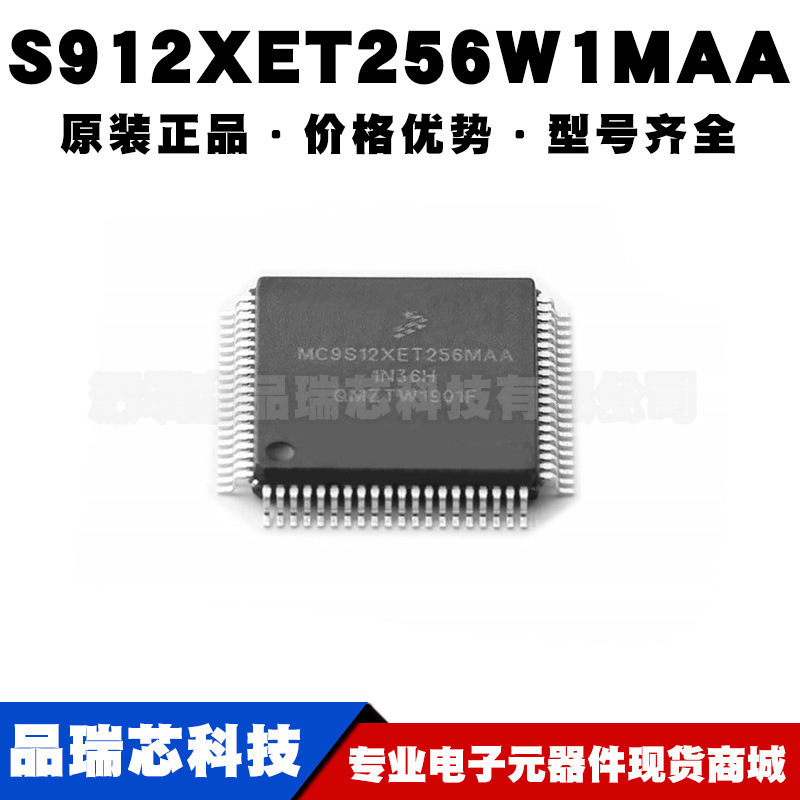 S912XET256W1MAA 封装LQFP80微控制器IC芯片集成单片机 可BOM配单
