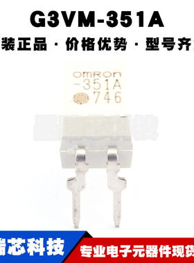 G3VM-351A DIP4 丝印351A 负载AC,DC负载电压350V 固态继电器全新