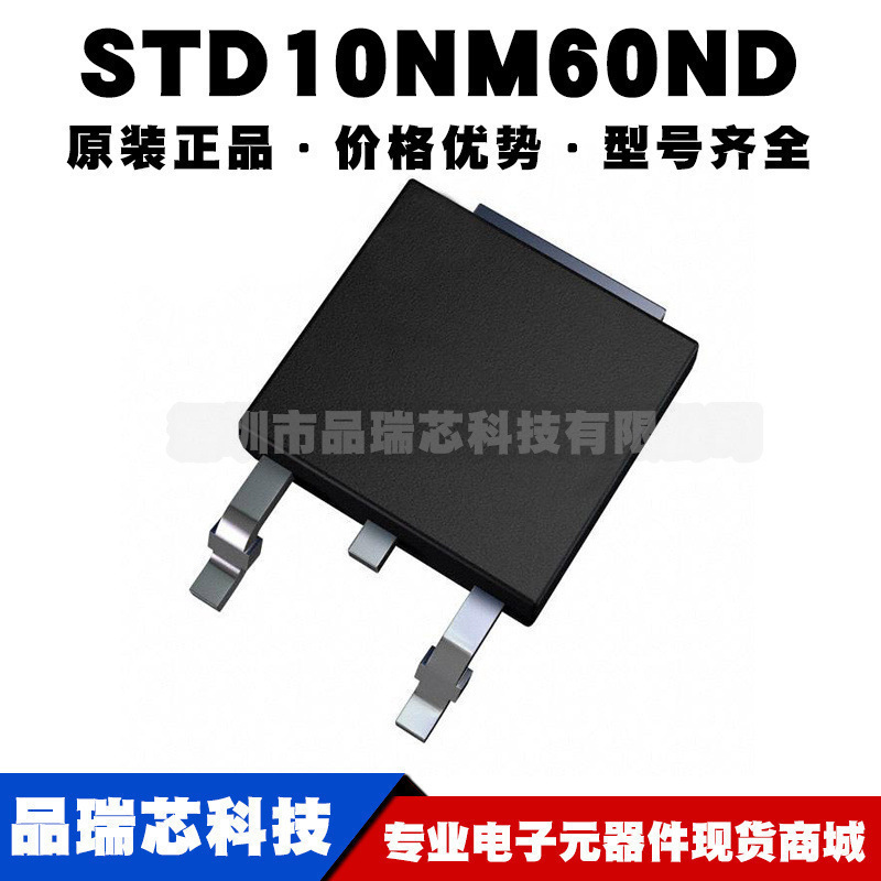 STD10NM60ND TO-252 N沟道 600V 8A 场效应管(MOSFET)提供BOM配单