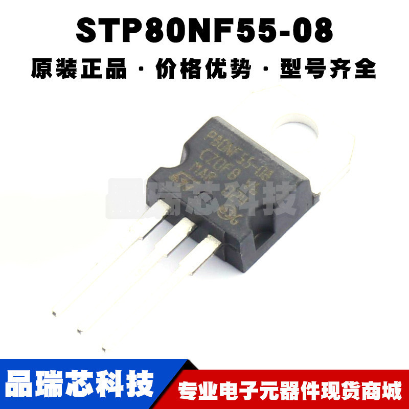 STP80NF55-08 TO220 丝印80NF55-08 N沟道 耐压:55V 电流:80A MOS