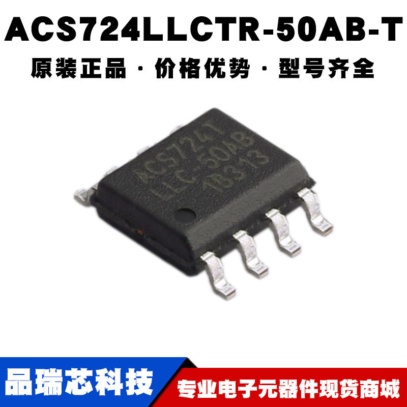 ACS724LLCTR-50AB-T SOP8 霍尔电流传感器IC集成芯片 提供BOM配单