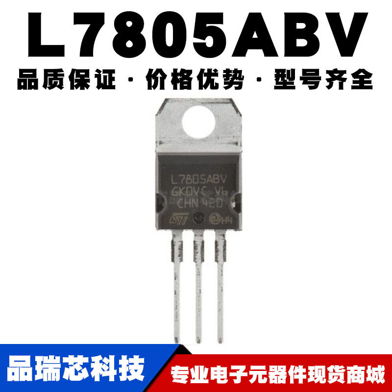 L7805ABV TO-220 直插 线性稳压器(LDO) 电源芯片IC 全新现货