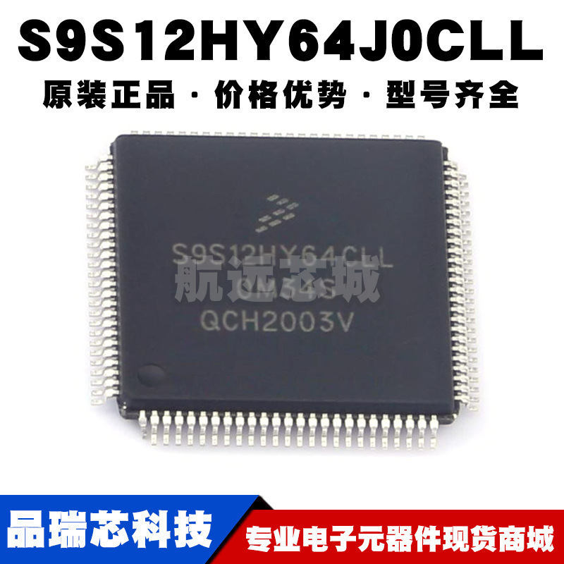 S9S12HY64J0CLL LQFP100 32MHz主频 64KB容量 FLASH存储 80端口