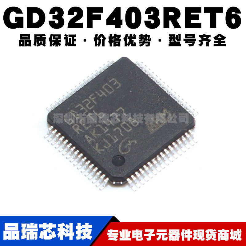 GD32F403RET6替代STM32F403RET6 LQFP64 32位微控制器全新单片机