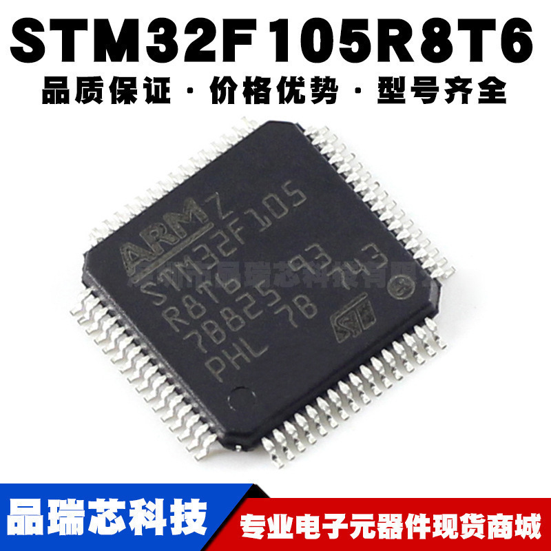 STM32F105R8T6 LQFP64 ARM CortexM3 32位微控制器MCU 全新