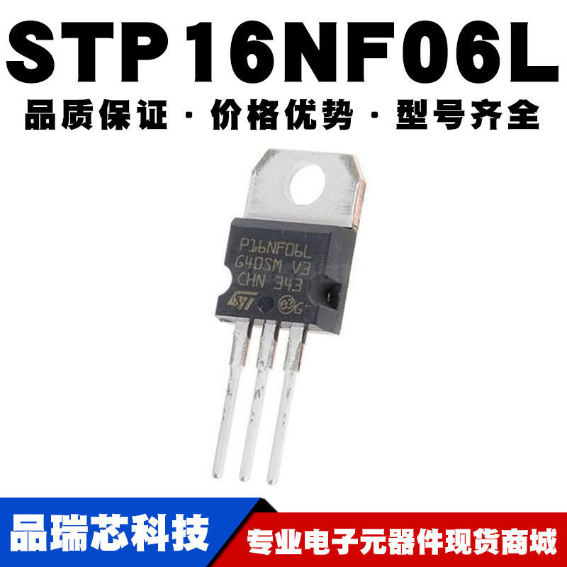 STP16NF06L TO-220 直插 16A/60V MOSFET场效应管 N沟道 全新现货