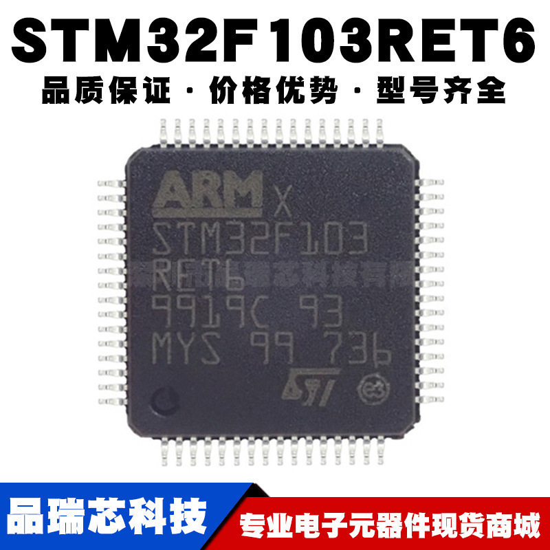 STM32F103RET6 LQFP-64 ARM Cortex-M3 32位微控制器MCU全新