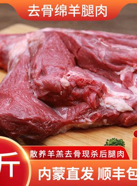 5斤内蒙古羊腿肉羔羊去骨羊后腿肉无骨 新鲜现杀绵羊烧烤火锅食材