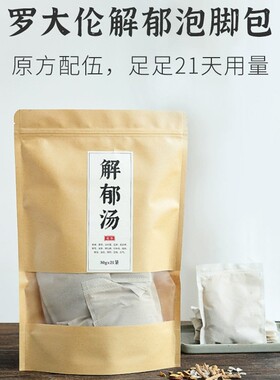 罗大伦泡脚方解郁汤泡脚药包秋冬天疏肝理气助眠温胆汤足浴包