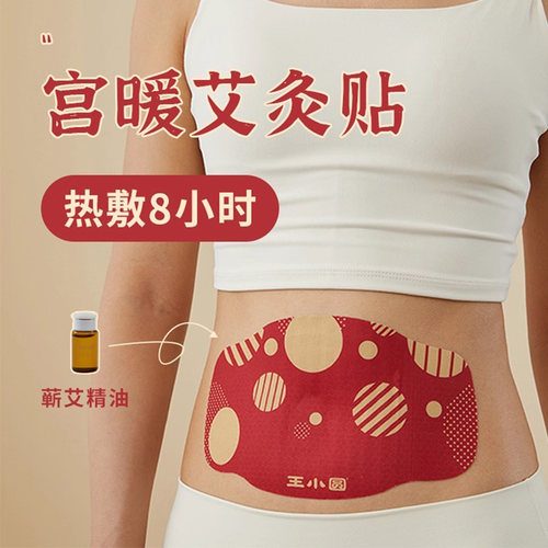 精油艾灸贴暖宫寒卵巢热敷贴