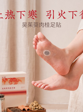 【三伏贴】吴茱萸肉桂足贴