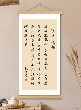 卜算子咏梅挂画卷轴书法字画