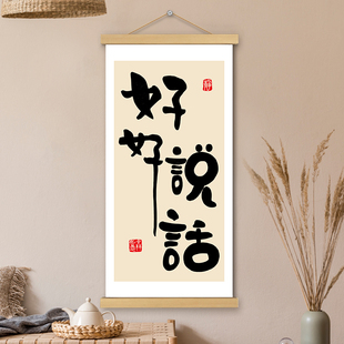 饰画挂轴画 好好说话挂画文创卷轴书法字画书房办公室电表箱墙壁装