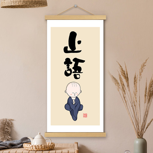 止语挂画卷轴书法字画哲理座右铭明智书房办公室墙壁装饰画挂轴画